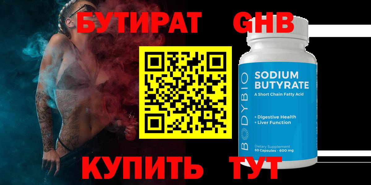 БУТИРАТ бутик Ангарск