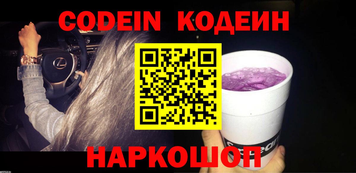 Codein напиток Lean (лин) Ангарск